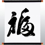 KTP-002W [漢字タペストリー 福 黒文字]