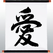 KTP-003W [漢字タペストリー 愛 黒文字]