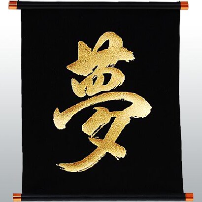 Ktp 004b 漢字タペストリー 夢 金文字