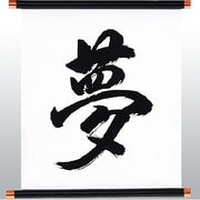 KTP-004W [漢字タペストリー 夢 黒文字]