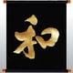 KTP-005B [漢字タペストリー 和 金文字]