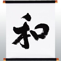 KTP-005W [漢字タペストリー 和 黒文字]