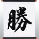 KTP-006W [漢字タペストリー 勝 黒文字]
