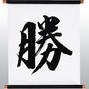 KTP-006W [漢字タペストリー 勝 黒文字]