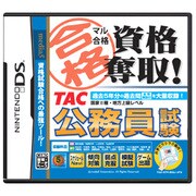 マル合格資格奪取！ TAC公務員試験（国家II種） [DSソフト]