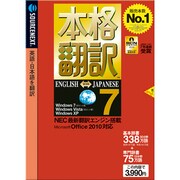 本格翻訳7 [Windowsソフト]