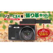 リコーCX4用張り革キット ライカタイプⅢ 4034