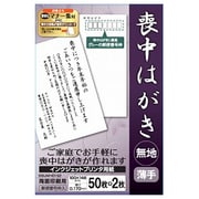 インクジェットプリンター用紙 喪中はがき用 52枚 薄紙 無地 BSIJMH0152