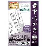 インクジェットプリンター用紙 喪中はがき用 52枚 厚紙 花柄 BSIJMH0452