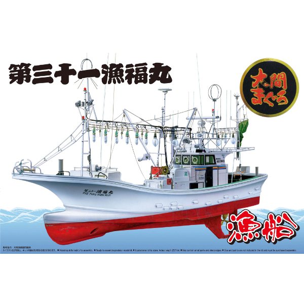 1/64 漁船02 第三十一魚福丸 フルハル [1/64艦船プラモデル 2019年7月再生産]