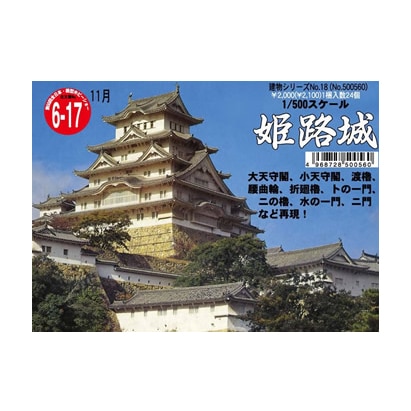 1/500 建物18 姫路城 [プラモデル]