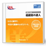 「相続税の達人」平成22年分以降用 Professional Edition [ライセンスソフト]