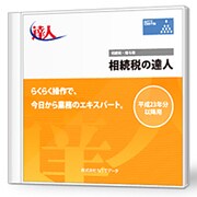 「相続税の達人」平成22年分以降用 Standard Edition [ライセンスソフト]