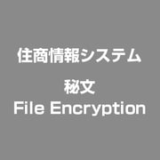 秘文 File Encryption [ライセンスソフト]