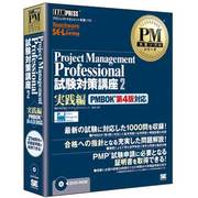 PMP試験対策講座2 実践編 PMBOK 第4版対応 [Windowsソフト]