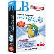 LB パーティションワークス CD起動版2 [Windows]