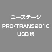 PRO/TRANS2010　USB版 [マルチCADコンバータ]
