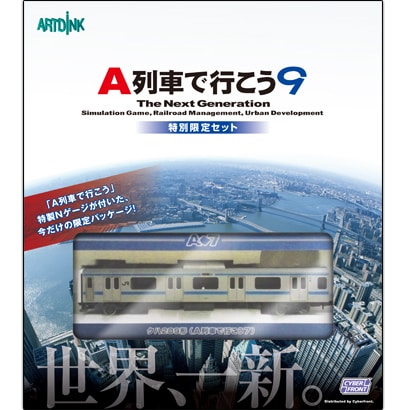 A列車で行こう9 特別限定セット [Windowsソフト]