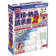 簡単!見積・納品・請求書2 [Windowsソフト]