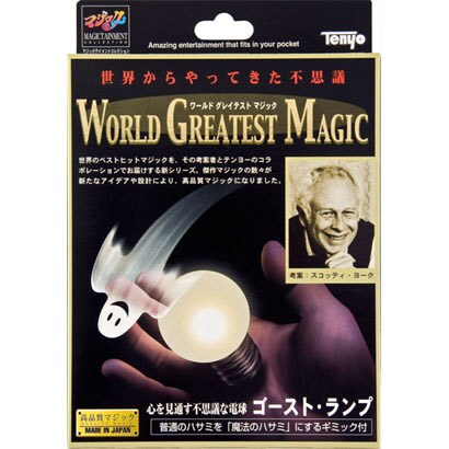 ゴースト・ランプ ワールドグレイテストマジック [マジックシリーズ]
