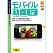 モバイル動画iPhone・iPad対応版 [Windows]