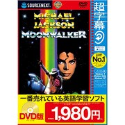 超字幕/ムーンウォーカー （キャンペーン版DVD） [Windows]