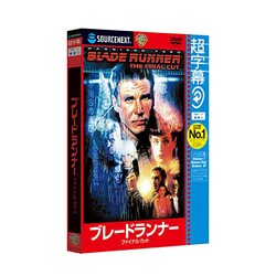 ヨドバシ Com ソースネクスト Sourcenext 超字幕 ブレードランナー ファイナル カット キャンペーン版dvd Windowsソフト 通販 全品無料配達