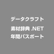 素材辞典.NET 年間パスポート [ライセンスソフト]