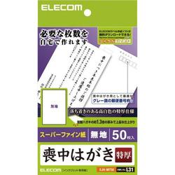 ヨドバシ Com エレコム Elecom Ejh Mt50 喪中はがき 無地 特厚タイプ 50枚入 通販 全品無料配達 ヨドバシ Com エレコム Elecom Ejh Mt50 喪中はがき 無地 特厚タイプ 50枚入 通販 全品無料配達
