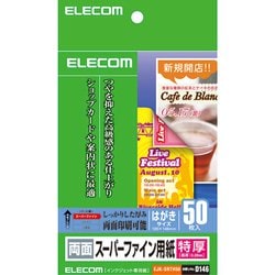 インクジェット対応 両面スーパーファイン用紙（特厚タイプ） はがきサイズ・50枚入 EJK-SRTH50