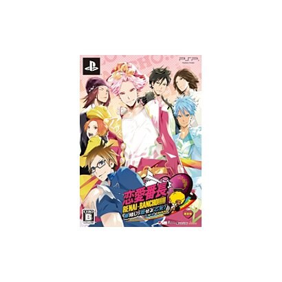 恋愛番長 命短し、恋せよ乙女！ Love is Power 限定版 [PSPソフト]