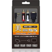 PSP2000/3000用 D端子ケーブル [PSP-2000/3000用]
