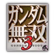 ガンダム無双3 [PS3ソフト]