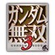 ガンダム無双3 [Xbox360ソフト]