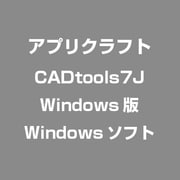 CADtools7J Windows版 [Windows]