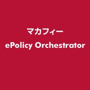 ePolicy Orchestrator [ライセンスソフト]