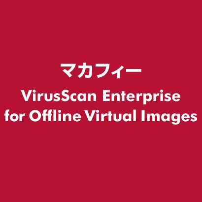 VirusScan Enterprise for Offline Virtual Images [ライセンスソフト]