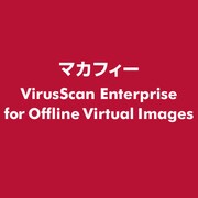 VirusScan Enterprise for Offline Virtual Images [ライセンスソフト]