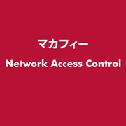 Network Access Control [ライセンスソフト]