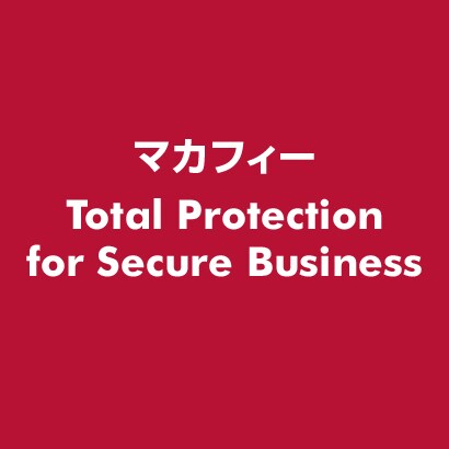 Total Protection for Secure Business [ライセンスソフト]