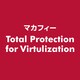 Total Protection for Virtulization [ライセンスソフト]