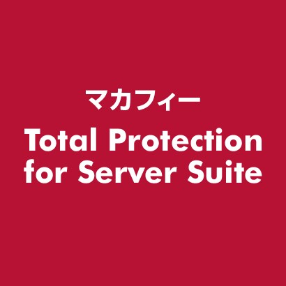 Total Protection for Server Suite [ライセンスソフト]