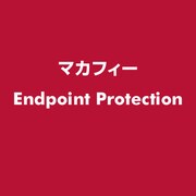 Endpoint Protection [ライセンスソフト]