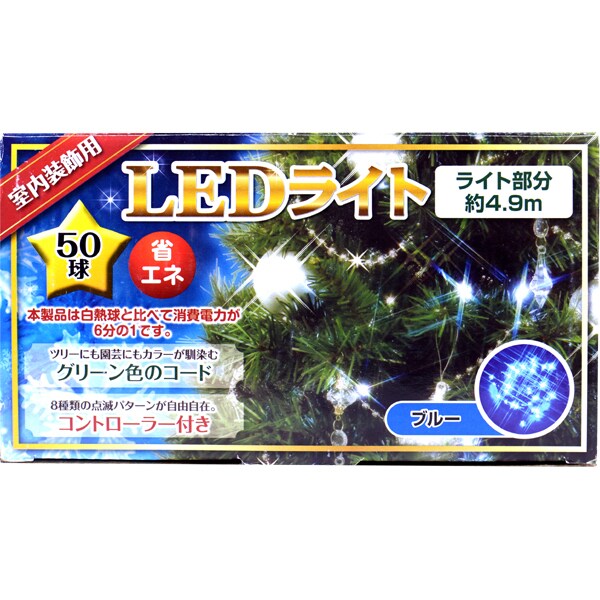 クリスマス用品 [室内装飾用LEDライト 50球 ブルー 緑コード]
