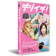 デジイチ！すんなり分かるEOS Kiss入門～これだけで見違える♪デジタル一眼レフカメラの使い方～ [DVD]
