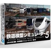 鉄道模型シミュレーター5 第6号 [Windows]