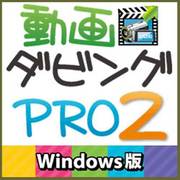動画ダビングPRO2 Windows版 [Windows]