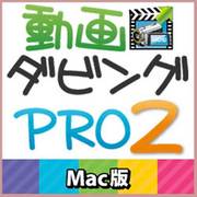 動画ダビングPRO2 Mac版 [Mac]
