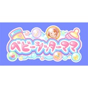 ベビーシッターママ [Wiiソフト]