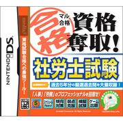 マル合格資格奪取！社労士試験 [DSソフト]